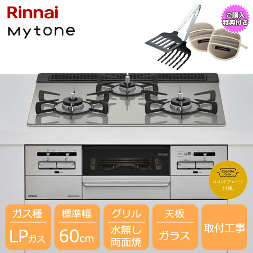 e-TREND｜リンナイ Mytone 3口ガスビルトインコンロ 60cm 両面焼グリル