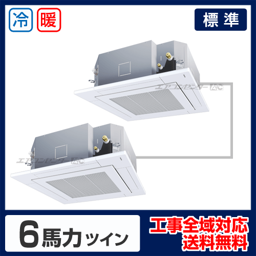 天井カセット形4方向 業務用エアコン 6馬力 ツイン 標準型 - 業務用