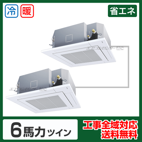 天井カセット形4方向 業務用エアコン 6馬力 ツイン 省エネ型 - 業務用