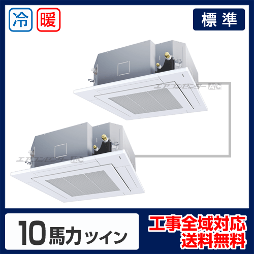 天井カセット形4方向 業務用エアコン 10馬力 ツイン 標準型 - 業務用