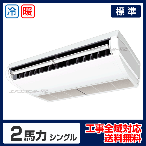 天井吊形 業務用エアコン 2馬力 シングル 標準型 - 業務用エアコン専門