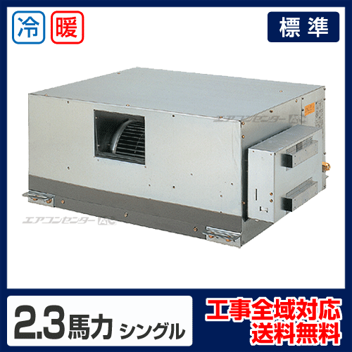 天井埋込ダクト形 業務用エアコン 2.3馬力 シングル 標準型 - 業務用