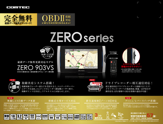 ドライビング・セーフティ・センサー ZERO 903VS | COMTEC 株式会社