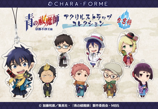 empty | PRODUCT | きゃらふぉるむ | きゃらふぉるむ 青の祓魔師 京都