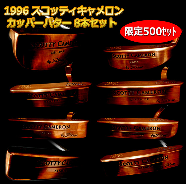 1996 スコッティキャメロン カッパーパター 8本セット 500セット限定
