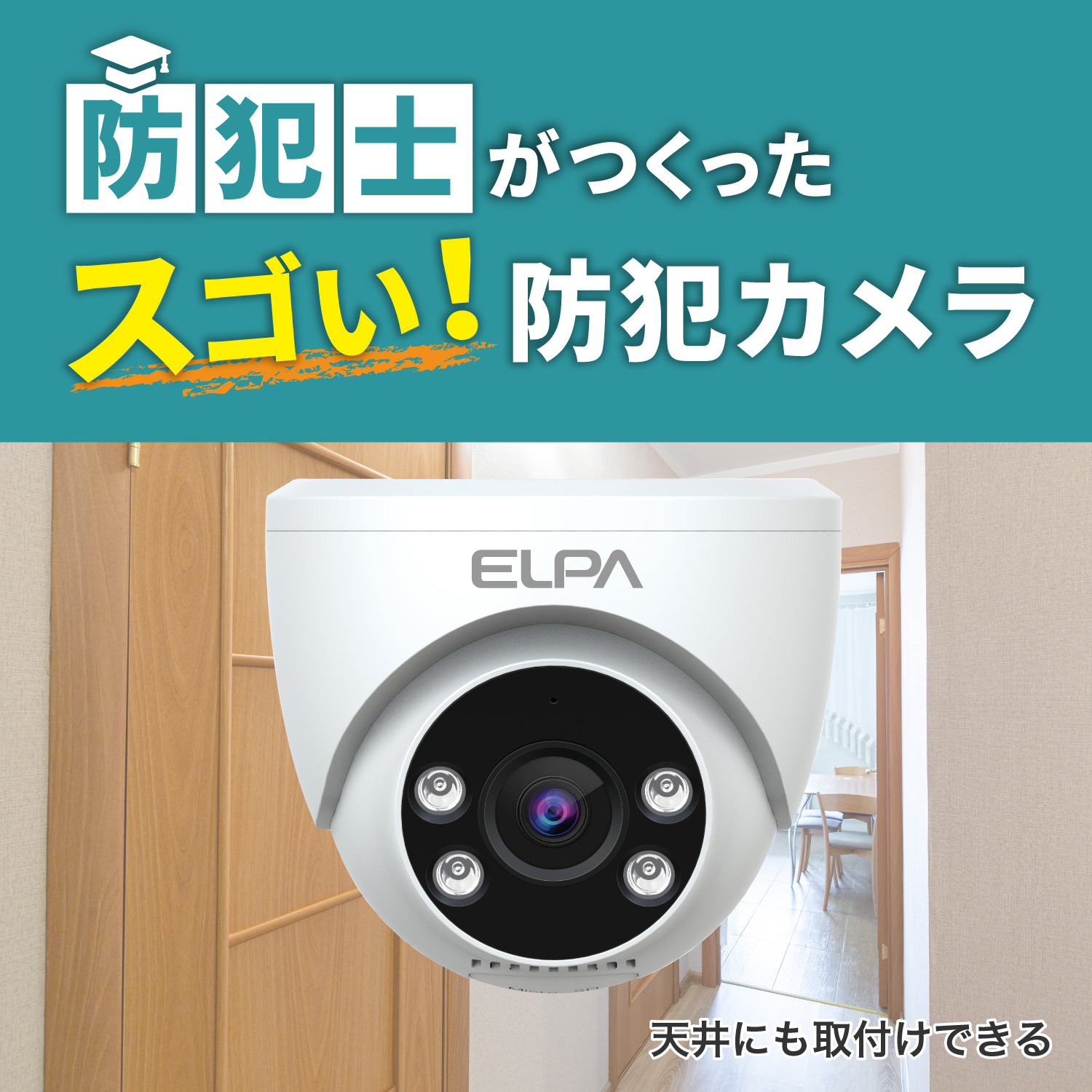 エルパ(ELPA) 防犯士が作ったスゴイ防犯カメラ 屋内用 ドーム形カメラ