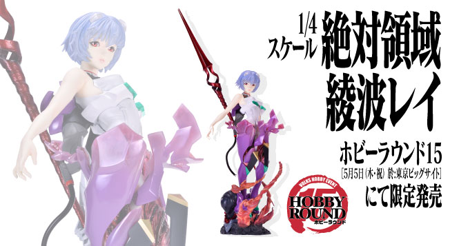 5月5日、ボークス主催イベント「ホビーラウンド15」で「1/4 絶対領域