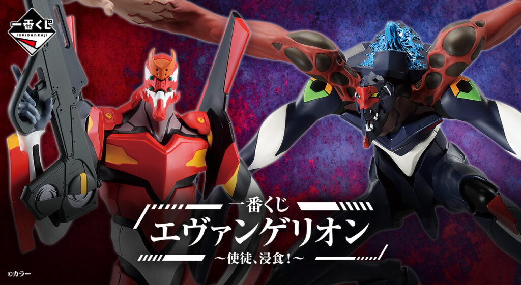 本日、6月7日(金)より「一番くじ エヴァンゲリオン～使徒、浸食