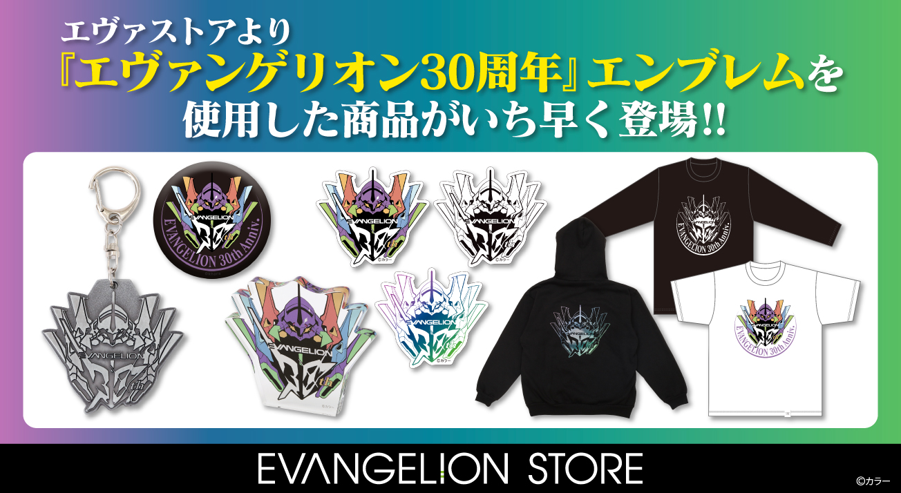 EVANGELION STOREより「エヴァンゲリオン30周年」エンブレムを使用した