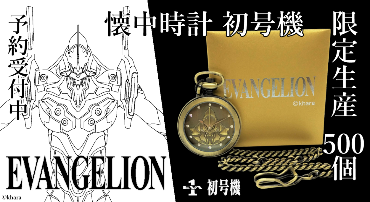 エヴァンゲリオン 懐中時計【初号機】 限定生産500個で予約販売開始！