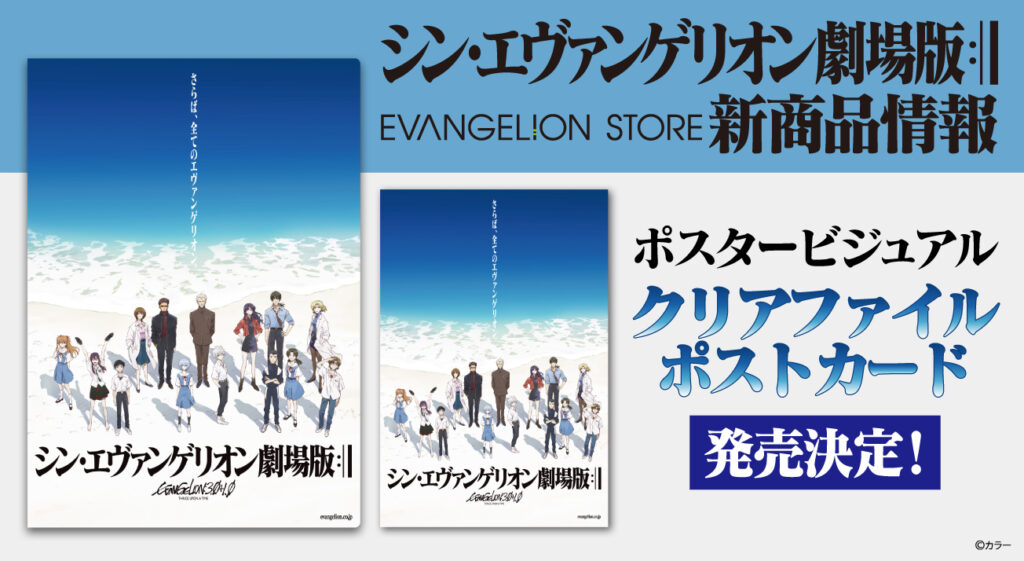 エヴァストアより、『シン・エヴァンゲリオン劇場版』最新ビジュアルの