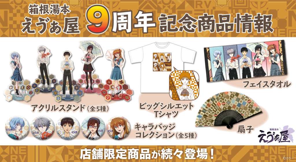 箱根湯本えゔぁ屋」9周年記念のイラストを使った新商品が登場！！7月10