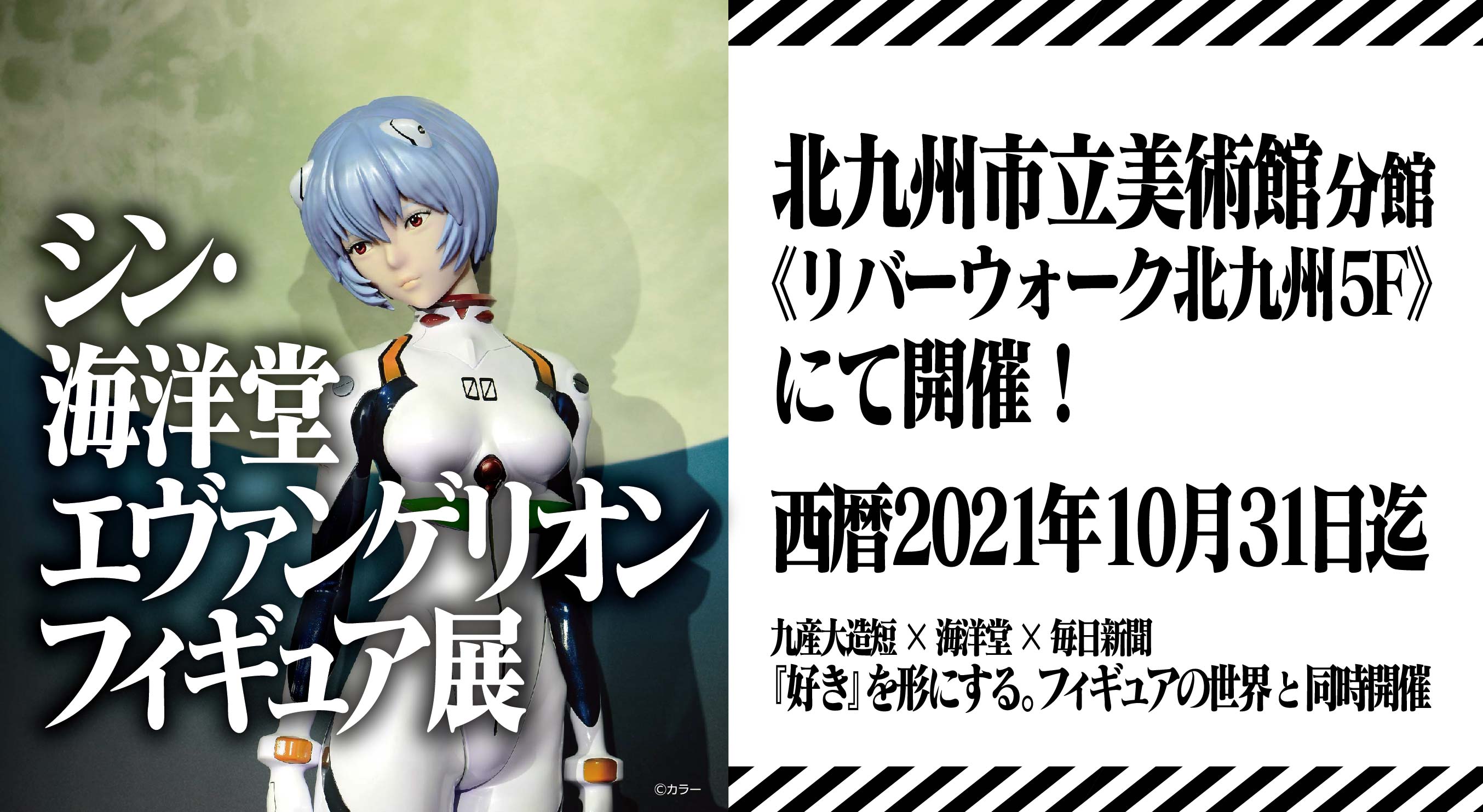 2021年10月31日（日）まで！北九州市立美術館分館にて「シン・海洋堂