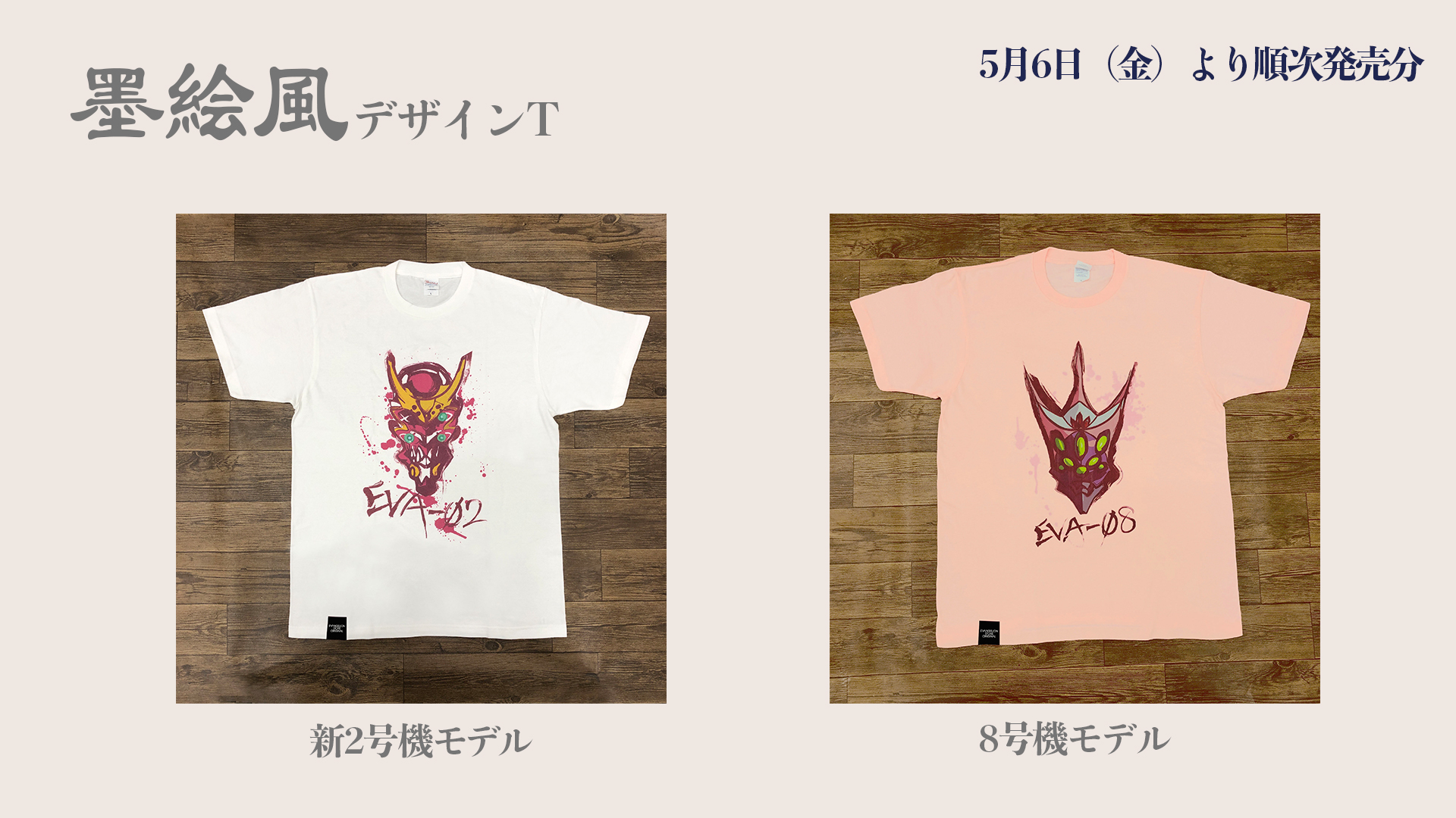 エヴァストア新作Tシャツが2022年4月23日(土)より続々登場！発売日より