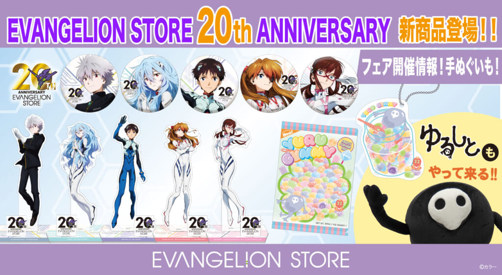 お知らせ・新商品：EVANGELION STORE 20th ANNIVERSARY フェア開催