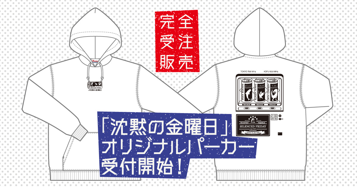 沈黙の金曜日」オリジナルパーカー受付開始！