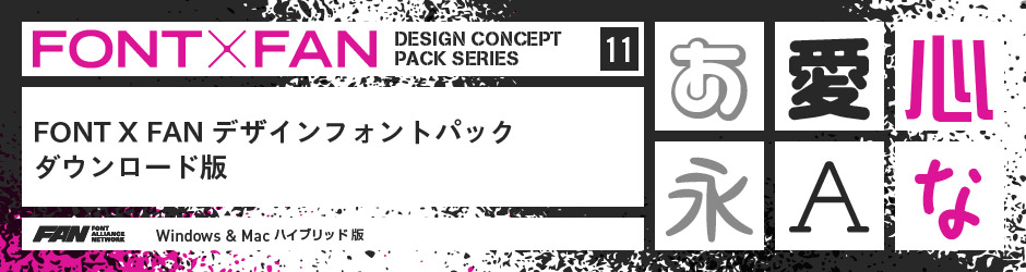 FONT X FAN デザインフォントパック ダウンロード版 - 製品情報