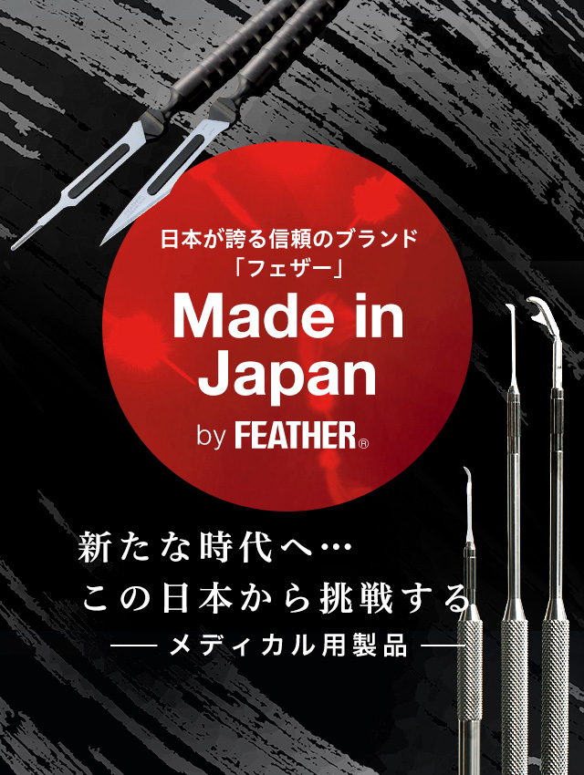 日本が誇る信頼のブランド フェザー安全剃刀株式会社