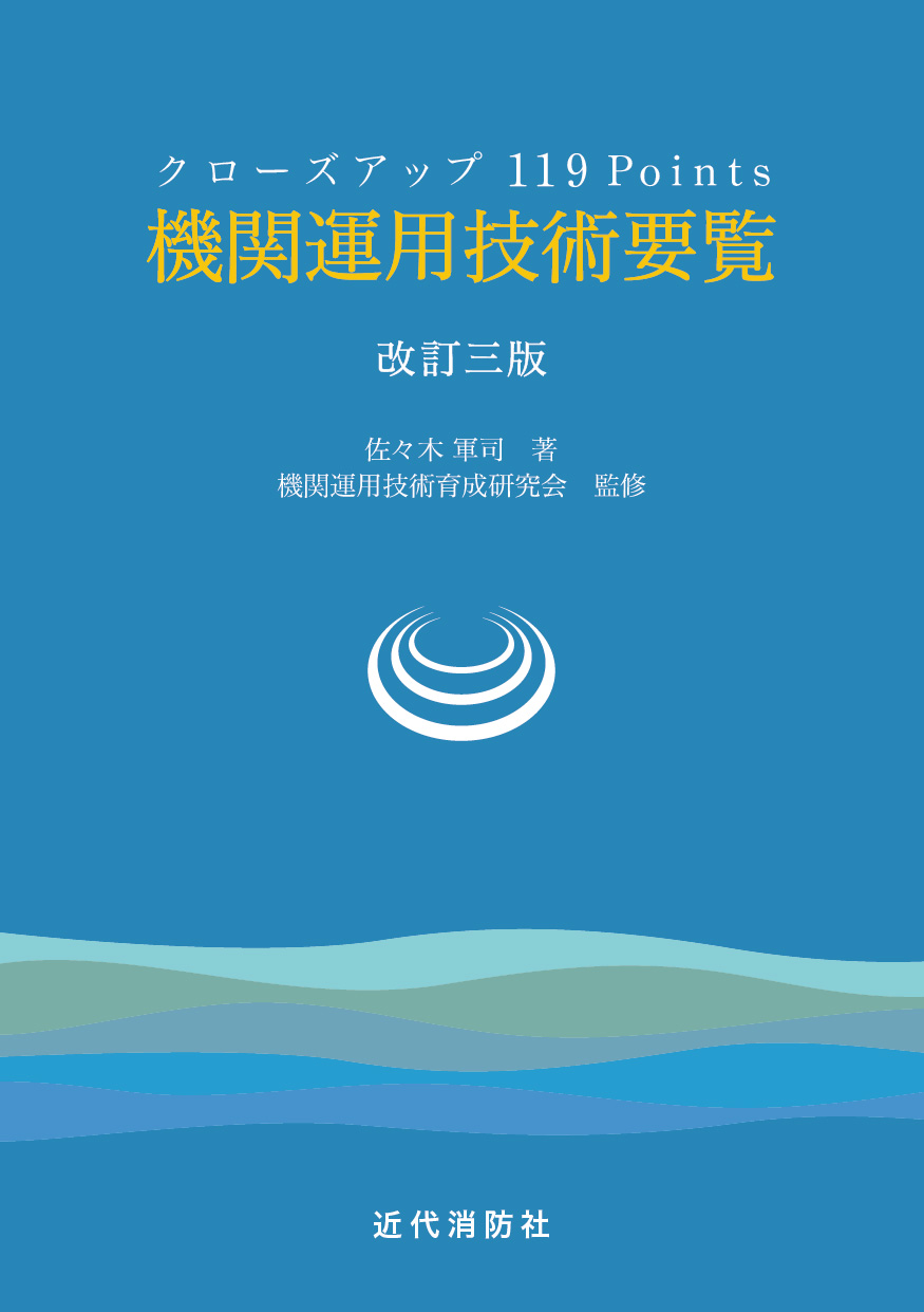 近代消防社 | 消防関係書籍