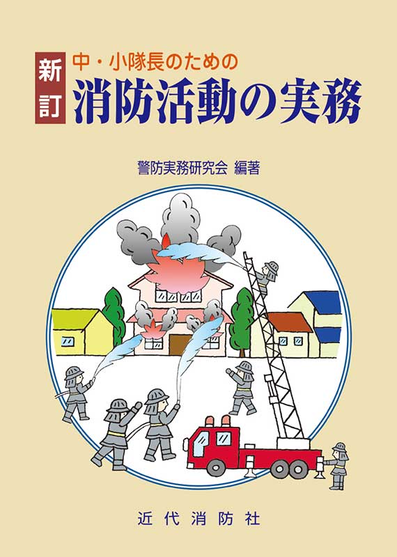 近代消防社 | 消防関係書籍