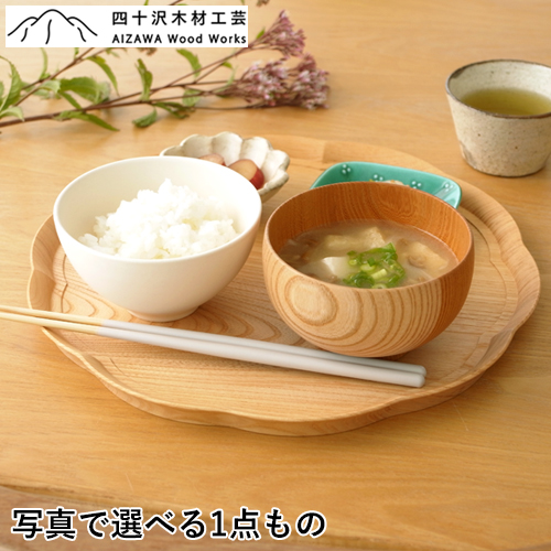 四十沢木材工芸 KITO 輪花盆 大 ケヤキ 選べる 木目 1点もの 日本製