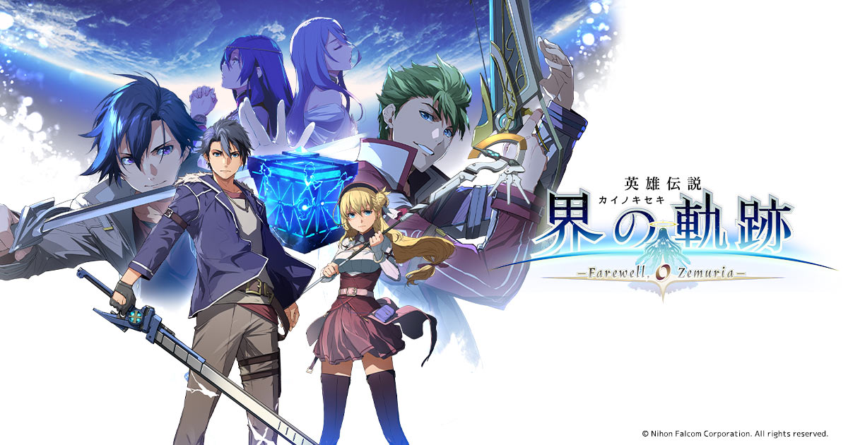製品情報 | 英雄伝説 界の軌跡 -Farewell, O Zemuria-