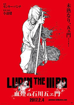 アニメ映画『LUPIN THE ⅢRD 血煙の石川五ェ門』大人のルパン新作、五