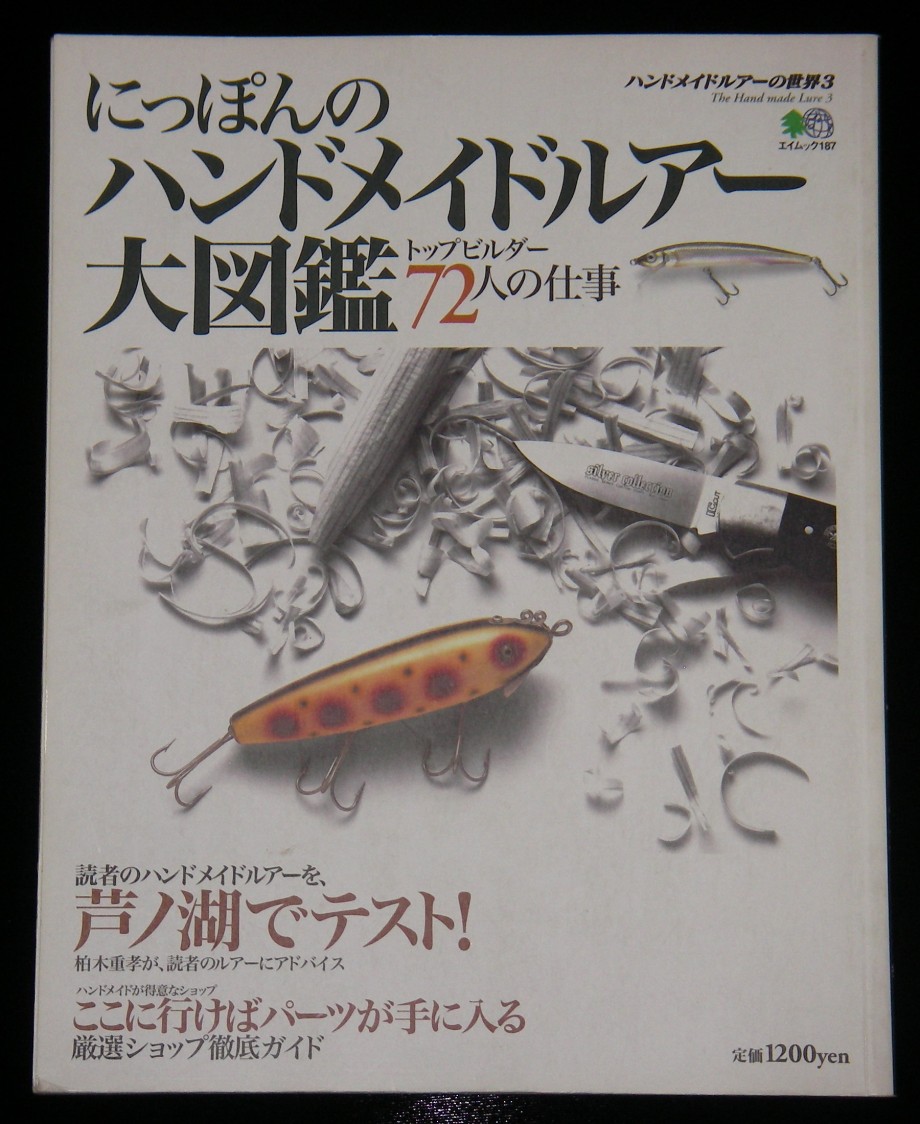 にっぽんのハンドメイドルアー大図鑑 にっぽんのハンドメイドルアー大