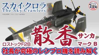 1/48スカイ・クロラ散香マークBプラモデル_ファインモールド
