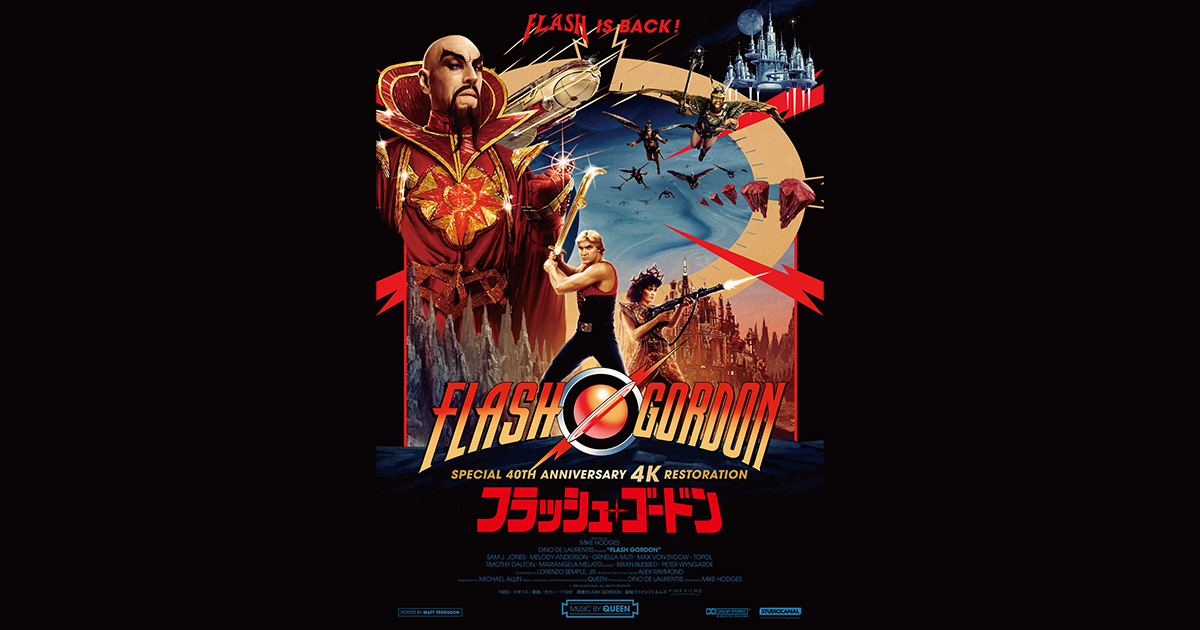 Flash Gordon フラッシュ•ゴードン 4K版 大判ポスター B1 8月末限定