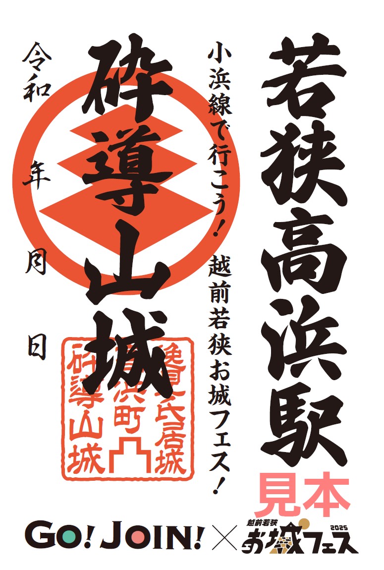 小浜線で行こう！参城しよう！ GO!JOIN!