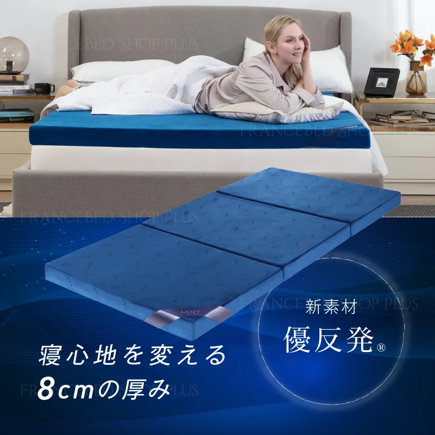 MLILY エムリリー 優反発マットレス 三つ折り 8cm | 【公式通販