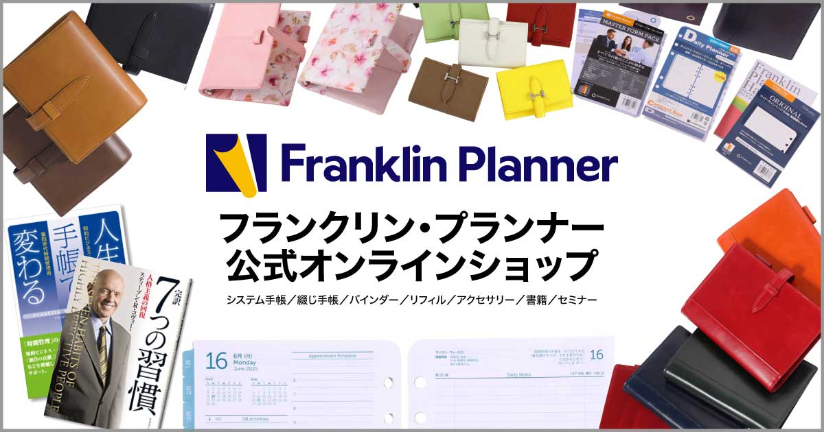 がんばるあなたを応援します。女性のためのフランクリン・プランナー