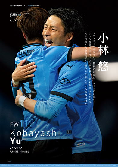 等々力を熱狂させる男、小林悠が表紙＆インタビューに登場