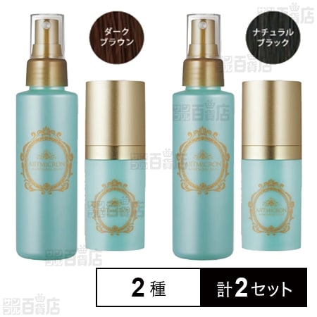 アートミクロン モアモアプラス パウダー・スプレーセット ダーク