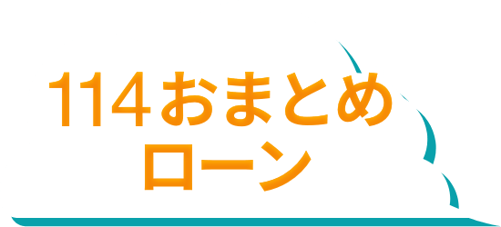114おまとめローン | 百十四銀行 | 香川県高松市