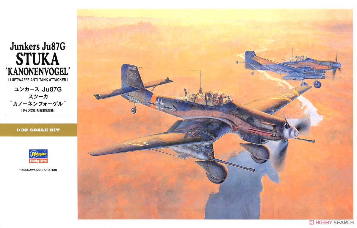Ju87G スツーカ カノーネンフォーゲル (プラモデル) - ホビーサーチ