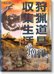 モンスターハンター 狩猟道具収集生活 1号増刊号 12個セット(完成品