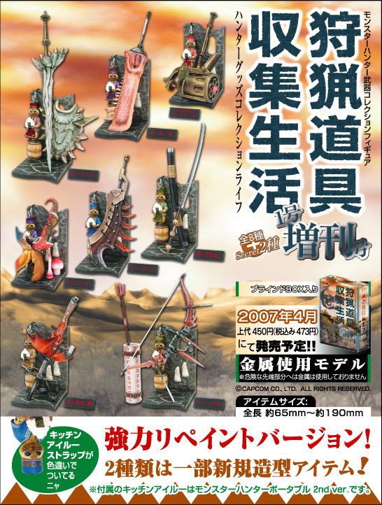 モンスターハンター 狩猟道具収集生活1号増刊号 9種 13個セット