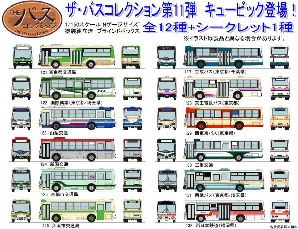 ザ・バスコレクション 第11弾 (全12種+シークレット1種/12個入り