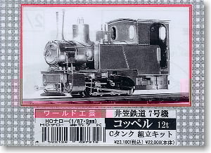 HOナロー) 井笠鉄道 7号機 コッペル12t Cタンク 蒸気機関車 (未塗装