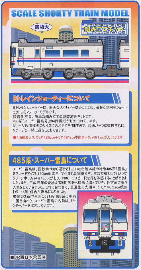 Bトレインショーティー 485系スーパー雷鳥 増結Bセット (4両セット