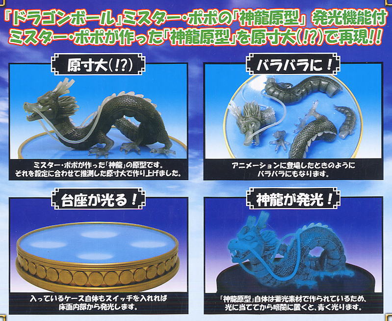 ドラゴンボール ミスターポポの「神龍原型」 (フィギュア) - ホビー