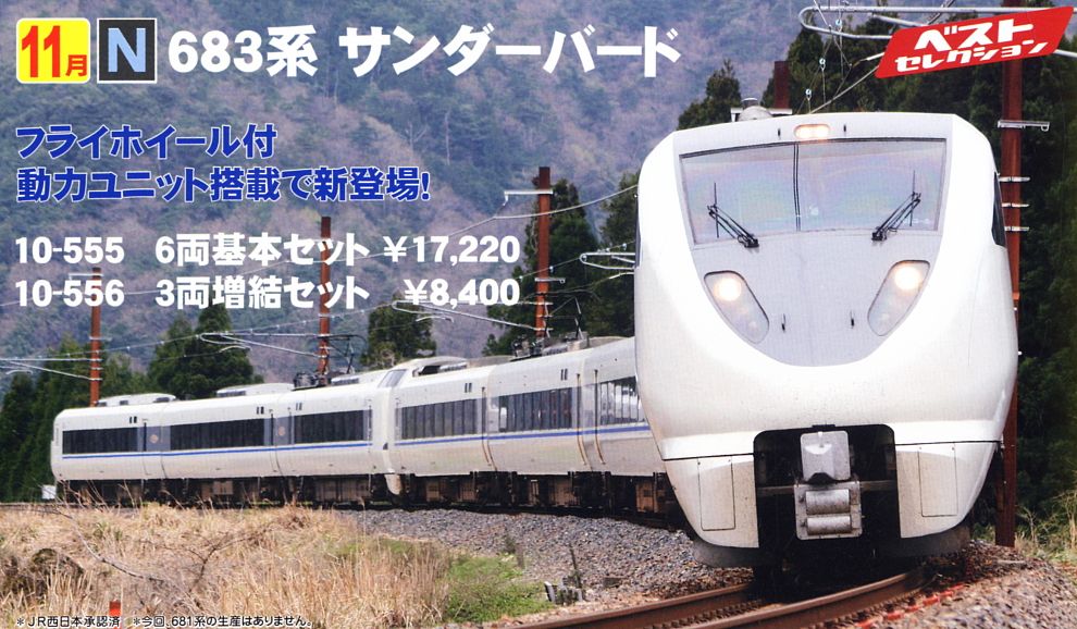 683系 「サンダーバード」 (増結・3両セット) (鉄道模型) - ホビー
