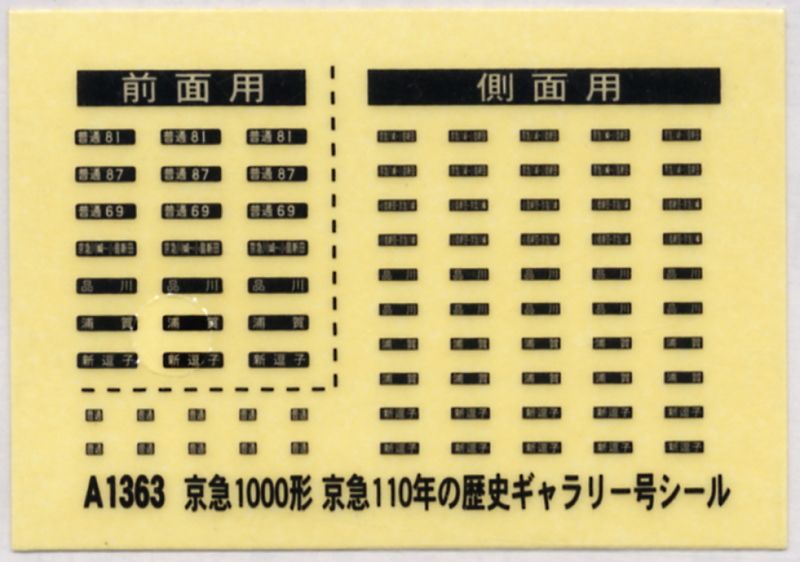 京急 1000形 「京急110年の歴史ギャラリー号」 (4両セット) (鉄道模型