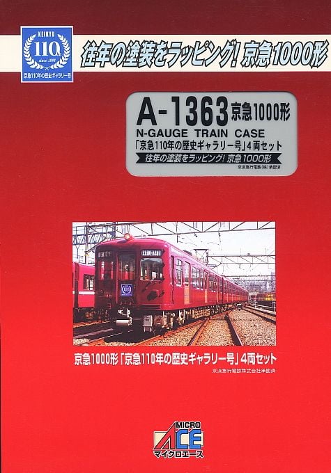 京急 1000形 「京急110年の歴史ギャラリー号」 (4両セット) (鉄道模型