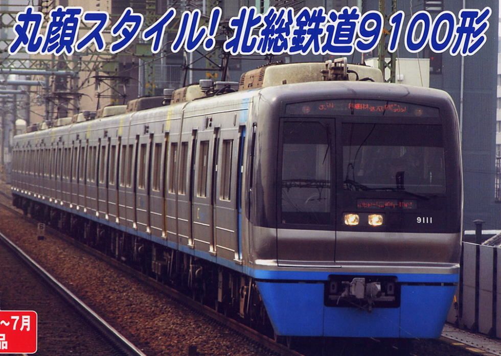 北総鉄道 9100形 1次車 (8両セット) (鉄道模型) - ホビーサーチ 鉄道模型 N