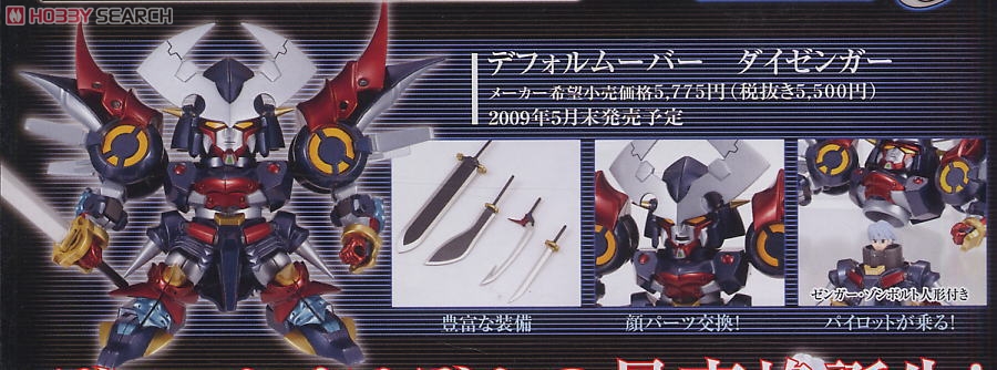 デフォルムーバー ダイゼンガー (完成品) - ホビーサーチ ロボット・特撮