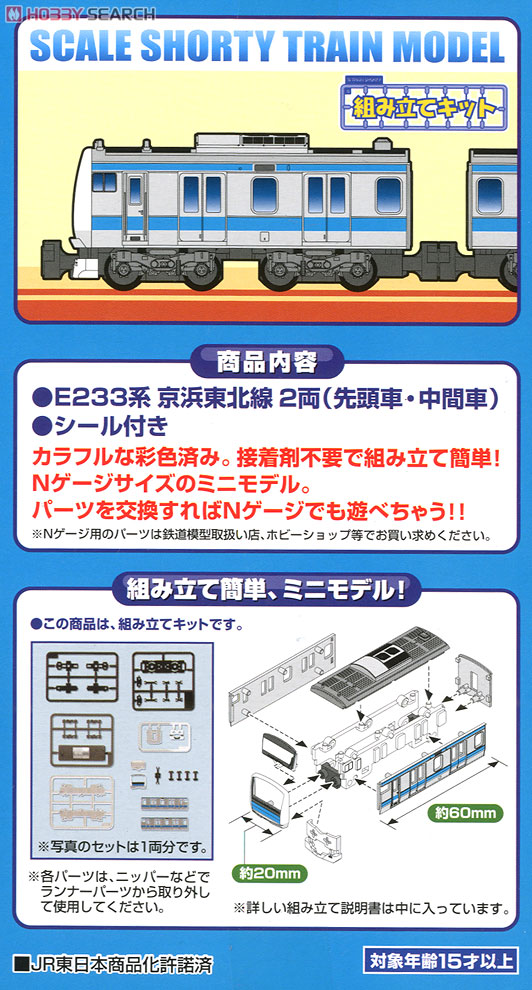 Bトレインショーティー JR東日本 E233系・京浜東北線 (2両セット