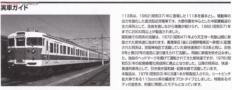 限定品】 JR 113系2000番代 近郊電車 (阪和色) (6両セット) (鉄道模型